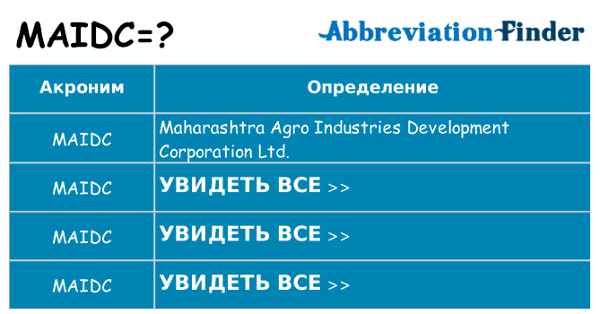 Что означает аббревиатура maidc
