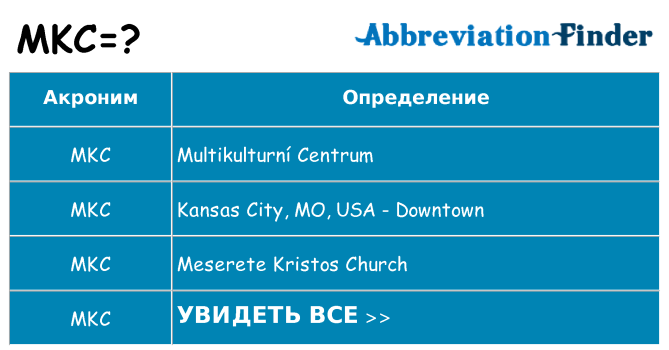 Что означает аббревиатура mkc