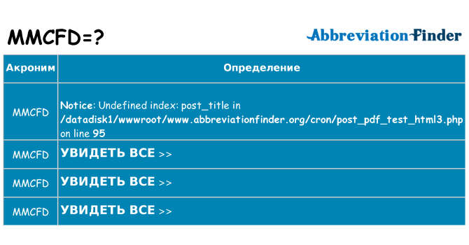 Что означает аббревиатура mmcfd