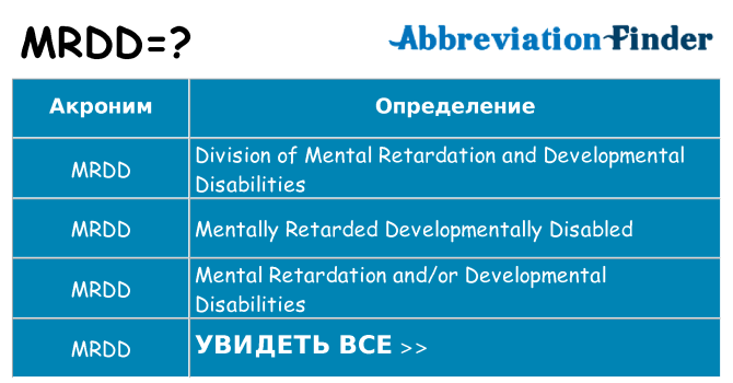 Что означает аббревиатура mrdd