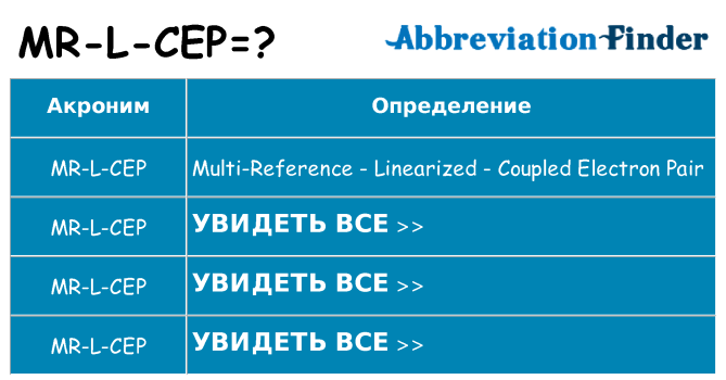 Что означает аббревиатура mr-l-cep