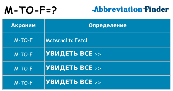 Что означает аббревиатура m-to-f