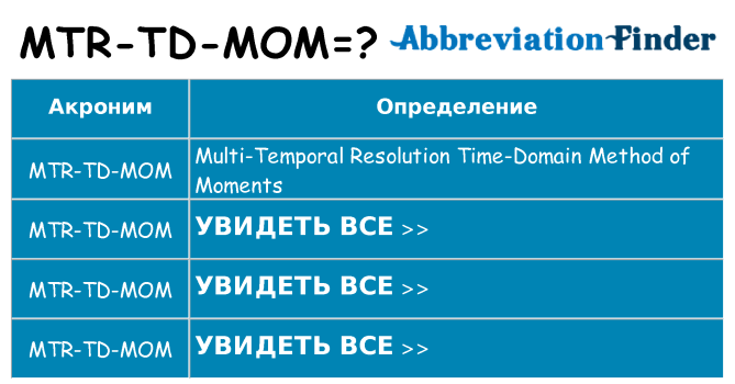 Что означает аббревиатура mtr-td-mom