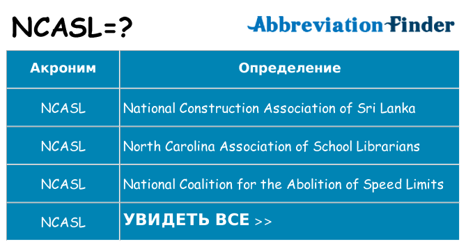 Что означает аббревиатура ncasl