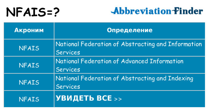 Что означает аббревиатура nfais