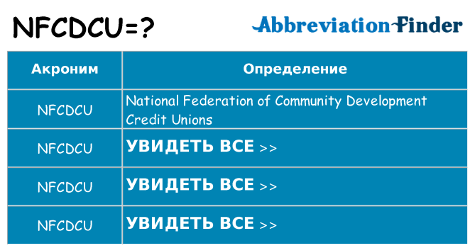 Что означает аббревиатура nfcdcu