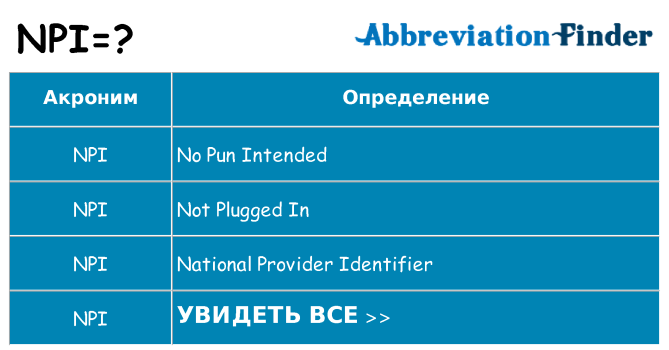 Что означает аббревиатура npi