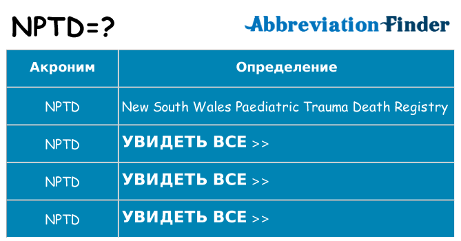 Что означает аббревиатура nptd