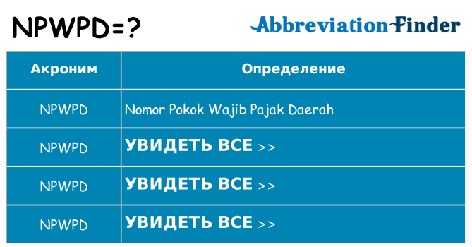 Что означает аббревиатура npwpd