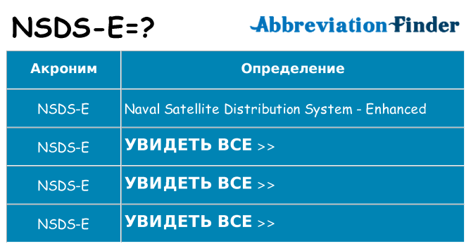 Что означает аббревиатура nsds-e