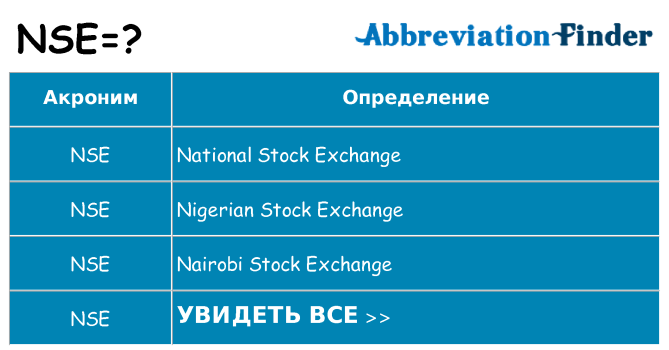 Что означает аббревиатура nse