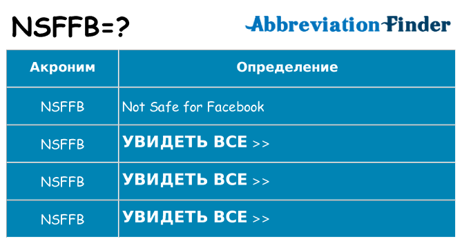 Что означает аббревиатура nsffb