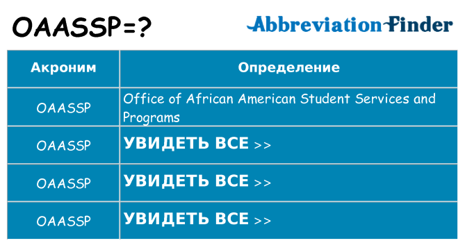 Что означает аббревиатура oaassp
