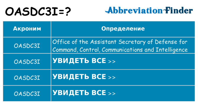 Что означает аббревиатура oasdc3i