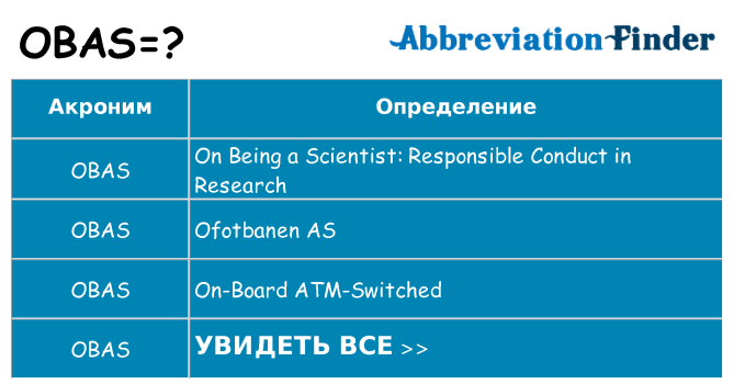 Что означает аббревиатура obas