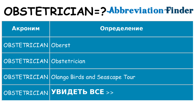 Что означает аббревиатура obstetrician