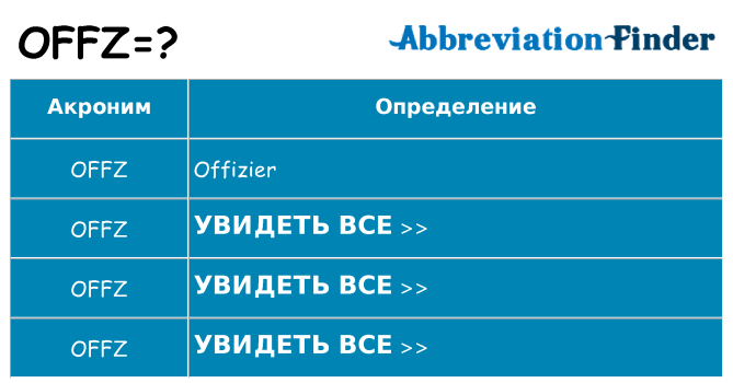 Что означает аббревиатура offz