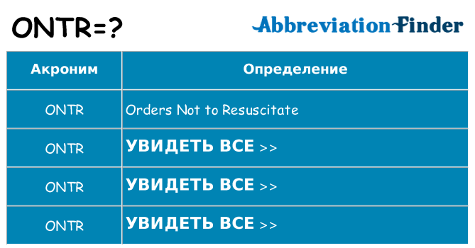 Что означает аббревиатура ontr