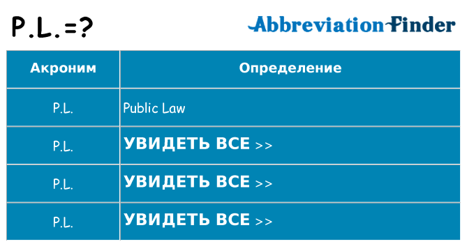 Что означает аббревиатура p-l