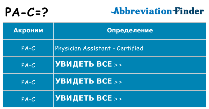 Что означает аббревиатура pa-c