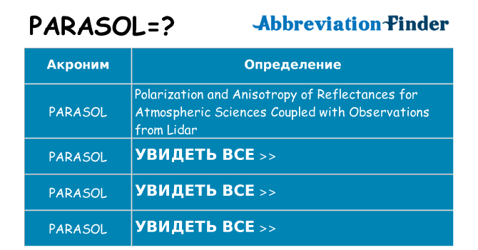 Что означает аббревиатура parasol