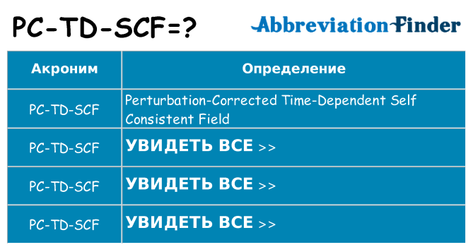 Что означает аббревиатура pc-td-scf