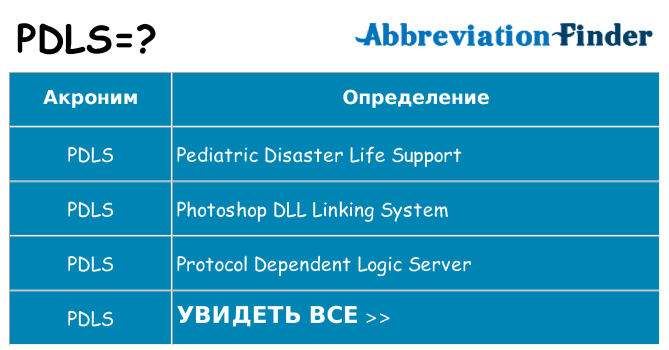 Что означает аббревиатура pdls