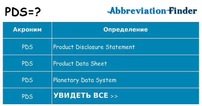 Что означает аббревиатура pds
