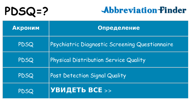Что означает аббревиатура pdsq