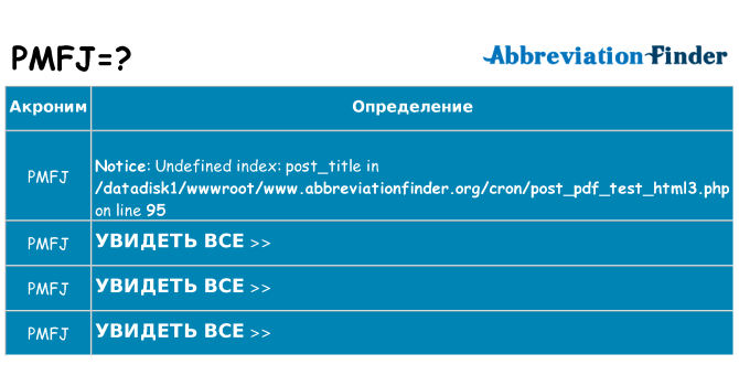 Что означает аббревиатура pmfj
