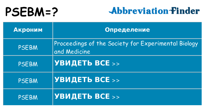 Что означает аббревиатура psebm