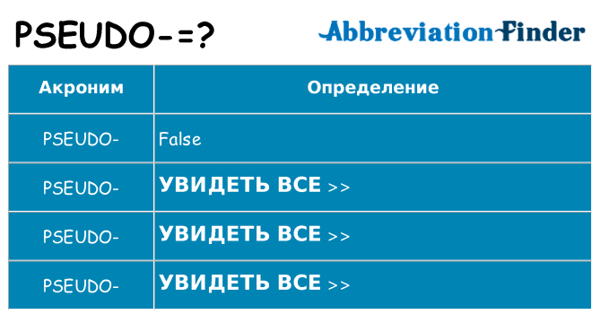 Что означает аббревиатура pseudo