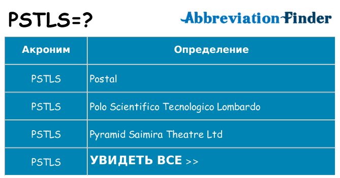Что означает аббревиатура pstls