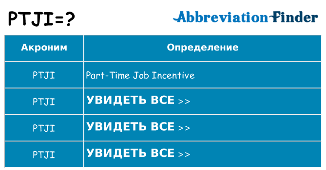 Что означает аббревиатура ptji