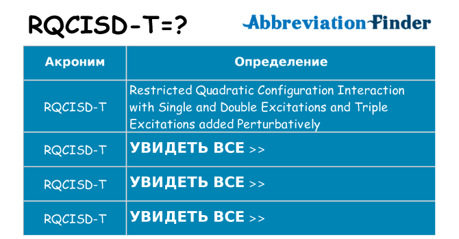 Что означает аббревиатура rqcisd-t