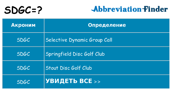Что означает аббревиатура sdgc