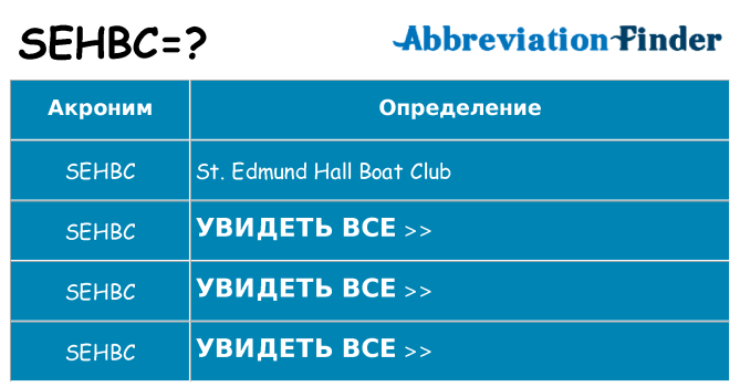 Что означает аббревиатура sehbc