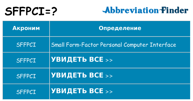 Что означает аббревиатура sffpci