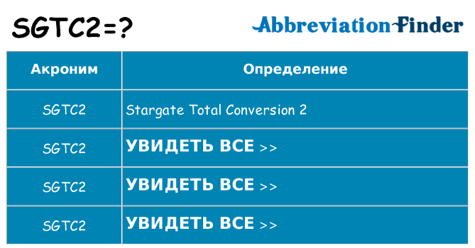 Что означает аббревиатура sgtc2