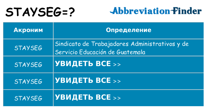 Что означает аббревиатура stayseg