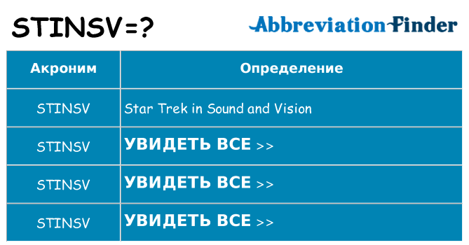 Что означает аббревиатура stinsv