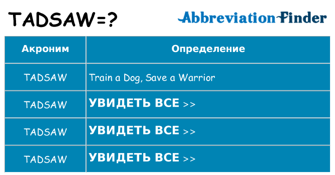 Что означает аббревиатура tadsaw