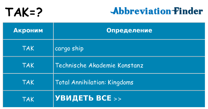 Что означает аббревиатура tak