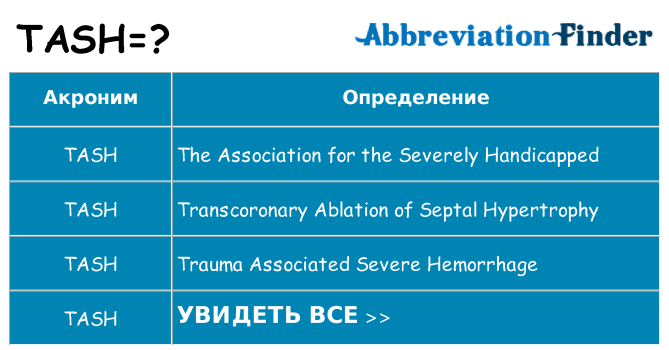 Что означает аббревиатура tash