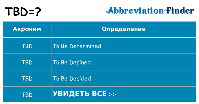 Что означает аббревиатура tbd