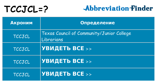 Что означает аббревиатура tccjcl
