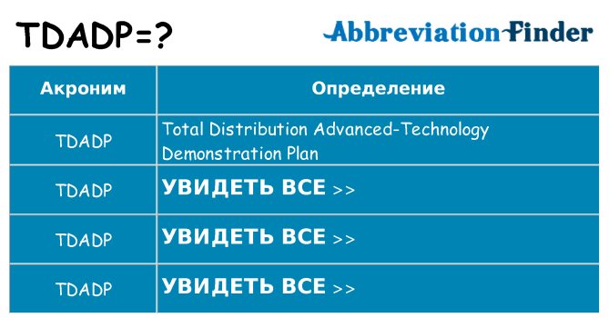 Что означает аббревиатура tdadp