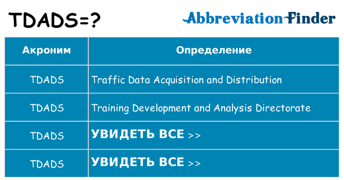 Что означает аббревиатура tdads