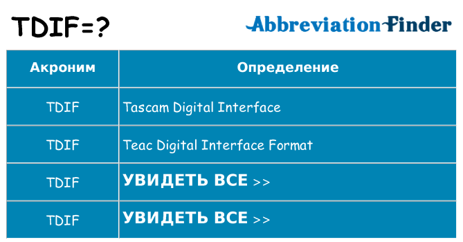 Что означает аббревиатура tdif