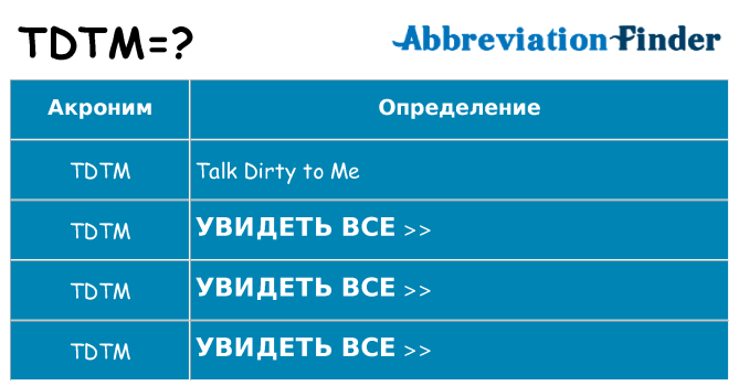 Что означает аббревиатура tdtm